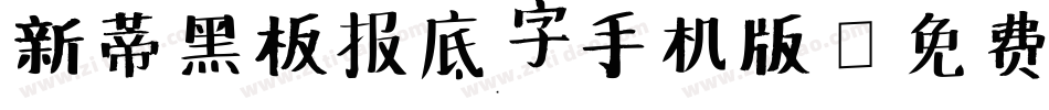 新蒂黑板报底字手机版字体转换