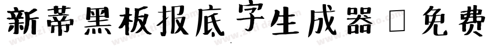 新蒂黑板报底字生成器字体转换