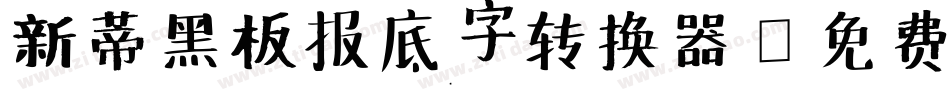 新蒂黑板报底字转换器字体转换