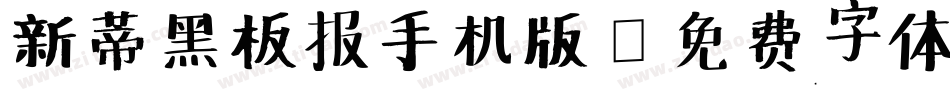 新蒂黑板报手机版字体转换