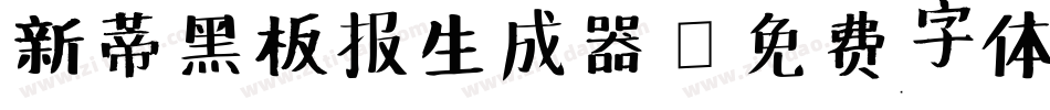 新蒂黑板报生成器字体转换
