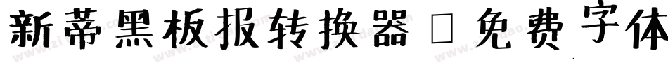 新蒂黑板报转换器字体转换