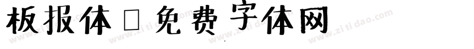 板报体字体转换