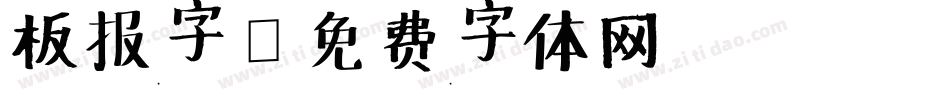 板报字字体转换