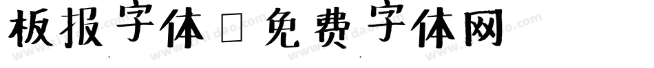 板报字体字体转换