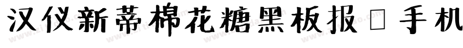 汉仪新蒂棉花糖黑板报A手机版字体转换