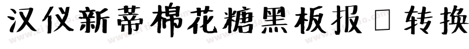 汉仪新蒂棉花糖黑板报B转换器字体转换
