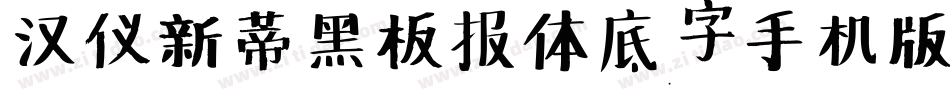 汉仪新蒂黑板报体底字手机版字体转换