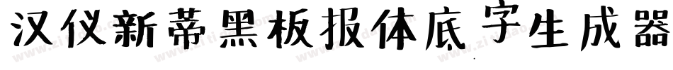 汉仪新蒂黑板报体底字生成器字体转换