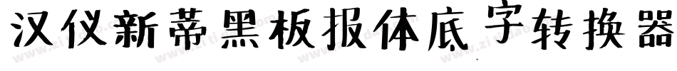汉仪新蒂黑板报体底字转换器字体转换
