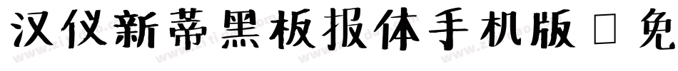 汉仪新蒂黑板报体手机版字体转换
