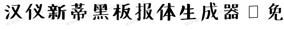 汉仪新蒂黑板报体生成器字体转换