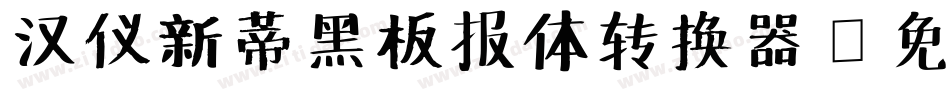 汉仪新蒂黑板报体转换器字体转换