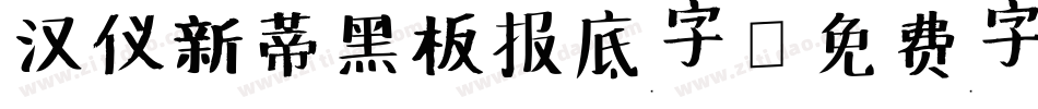 汉仪新蒂黑板报底字字体转换