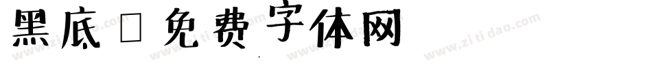 黑底字体转换