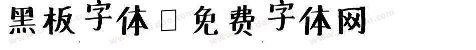 黑板字体字体转换
