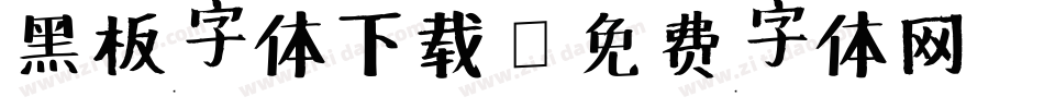 黑板字体下载字体转换