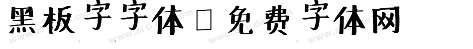 黑板字字体字体转换