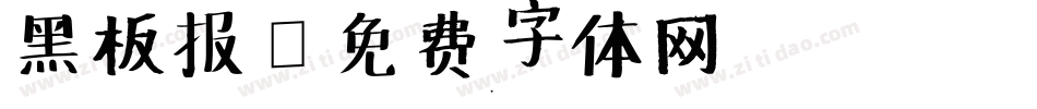 黑板报字体转换