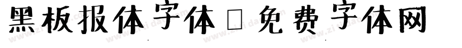 黑板报体字体字体转换