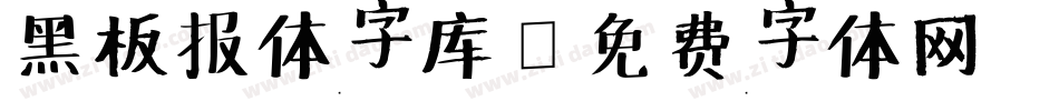 黑板报体字库字体转换