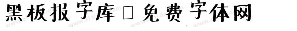 黑板报字库字体转换