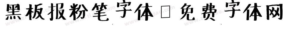 黑板报粉笔字体字体转换