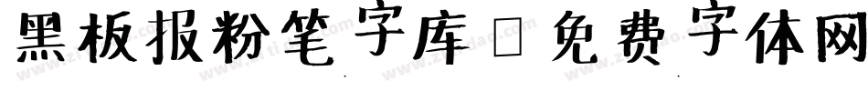 黑板报粉笔字库字体转换