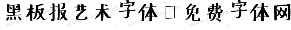 黑板报艺术字体字体转换