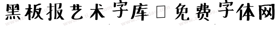 黑板报艺术字库字体转换
