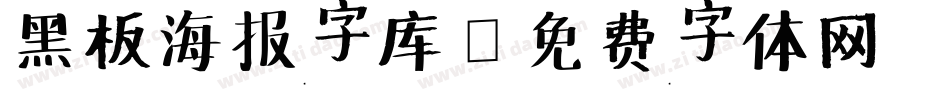 黑板海报字库字体转换