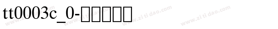 tt0003c_0字体转换