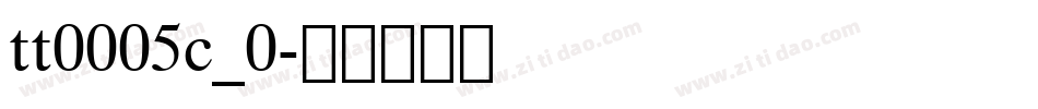 tt0005c_0字体转换