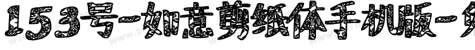 153号-如意剪纸体手机版字体转换