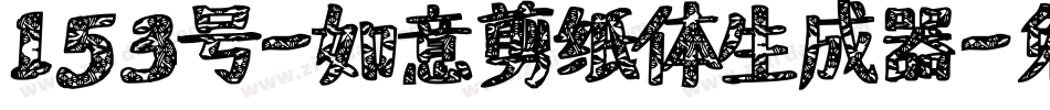 153号-如意剪纸体生成器字体转换