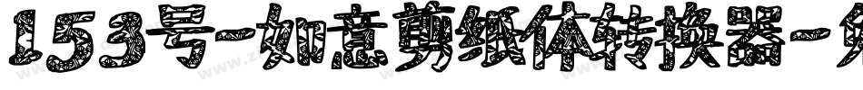 153号-如意剪纸体转换器字体转换