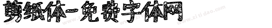 剪纸体字体转换
