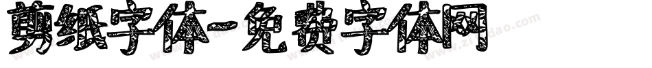 剪纸字体字体转换