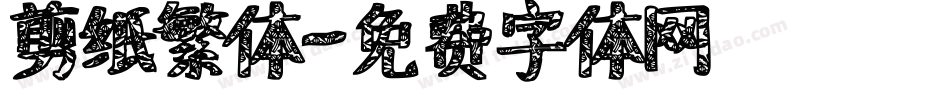 剪纸繁体字体转换