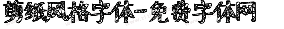 剪纸风格字体字体转换