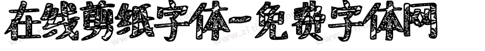 在线剪纸字体字体转换