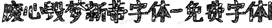 废心毁梦新蒂字体字体转换