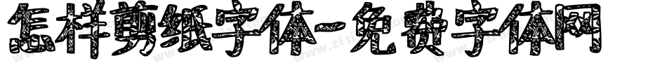 怎样剪纸字体字体转换