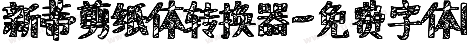 新蒂剪纸体转换器字体转换