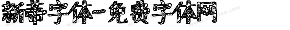 新蒂字体字体转换