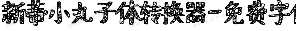 新蒂小丸子体转换器字体转换
