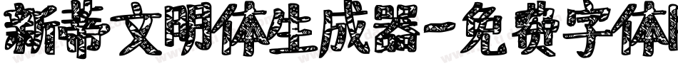 新蒂文明体生成器字体转换