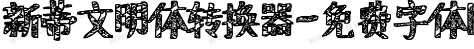 新蒂文明体转换器字体转换
