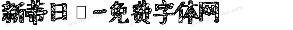 新蒂日記字体转换