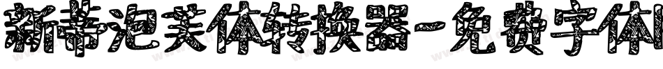 新蒂泡芙体转换器字体转换